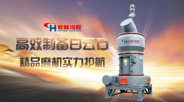 桂林鴻程高效制備白云石，樣板磨機(jī)，實(shí)力護(hù)航！